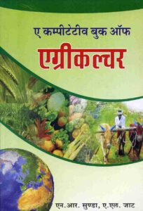 Nemraj Sunda Book in Hindi PDF Free Download | Agriculture Exam Notes